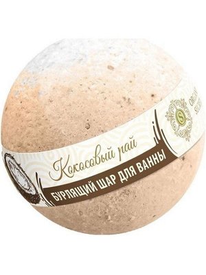 Organic Secret Бурлящий шар для ванны "Кокосовый рай" 130 г