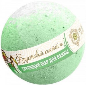 Organic Secret Бурлящий шар для ванны Фруктовый коктейль 130гр