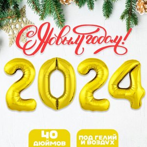 Набор фольгированных шаров 40" "2024" цвет золото