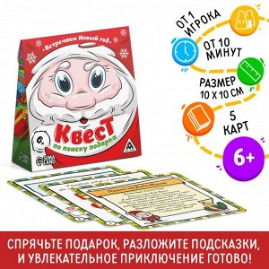 Квест по поиску подарка