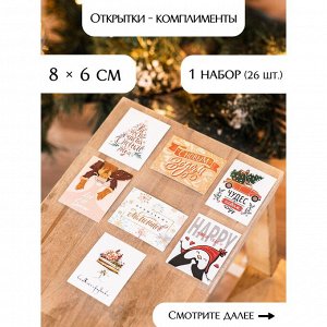 Набор открыток-комплиментов "Новогодние" в наборе 26 шт, 8 х 6 см