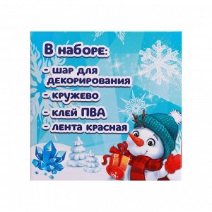 Набор для творчества Новогодний шар с кружевом, красный