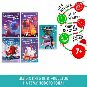Набор книг-квестов «Новогодние чудеса», 7+, 5 шт