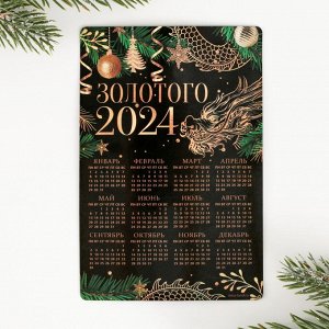 Магнит-календарь 2024 «Золотого года», 12 х 8 см