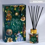 Диффузор ароматический «Все мечты сбудутся», жасмин, 50 мл