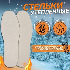 Стельки для обуви, утеплённые, универсальные, 27-45 р-р, пара