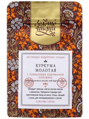 Куркума молотая с повышенным содержание куркумина. Здоровое сердце, сосуды, ЦНС, 30 г