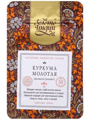 Куркума молотая 30 г