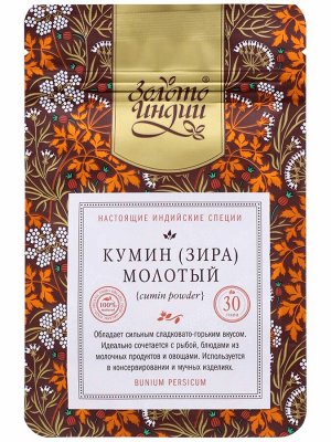 Кумин (зира) молотый, 30 г