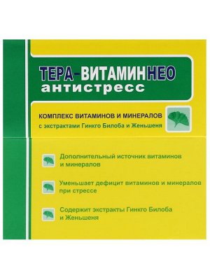 Комплекс витаминов "Тера Витаминнео Антистресс" с гингко билоба и женьшенем, 30 табл