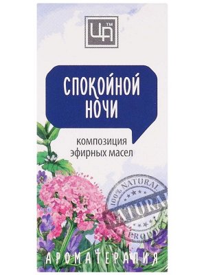 Композиция эфирных масел "Валериана, мелисса, лаванда, петитгрейн" При бессоннице,неврозах и депрессии