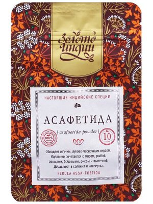 Асафетида молотая (чистая смола) 10 г