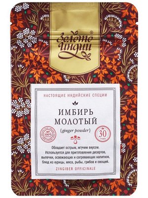 Имбирь молотый 30 гр