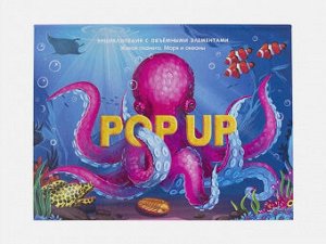 Pop Up энциклопедия Море книжка-панорамка