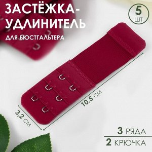 Арт Узор Застёжка-удлинитель для бюстгальтера, 3 ряда 2 крючка, 3,2 x 10,5 см, 5 шт, цвет бордовый