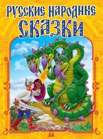 (П) Русские народные сказки (272) желтая обл.