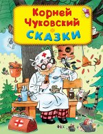 (СР) Чуковский К. Сказки (2727)