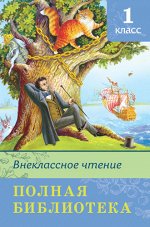 (ШБ) &quot;Школьная библиотека&quot;   Полная библиотека. Внеклассное чтение 1 класс (4268)