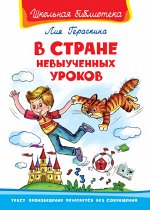 (ШБ) &quot;Школьная библиотека&quot;  Гераскина Л. В стране невыученных уроков (3780)
