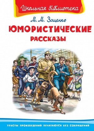  Зощенко М. Юмористические рассказы (8156), 112стр., 2020г.