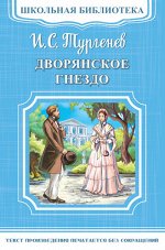 (ШБ-М) &quot;Школьная библиотека&quot; Тургенев И.С. Дворянское гнездо (2209)