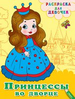 (Раскр) Раскраска для девочек. Принцессы во дворце (132)