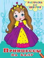 (Раскр) Раскраска для девочек. Принцессы на балу (133)