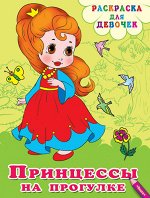 (Раскр) Раскраска для девочек. Принцессы на прогулке (131)