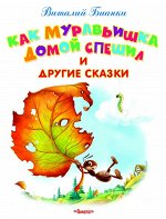 (Обл) &quot;Самые лучшие стихи и сказки&quot; Бианки В. Как Муравьишка домой спешил и другие сказки (2919)