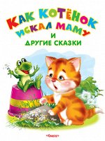 (Обл) &quot;Самые лучшие стихи и сказки&quot; Как котенок искал маму и другие сказки (2921)