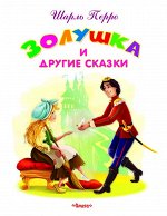 (Обл) &quot;Самые лучшие стихи и сказки&quot; Перро Ш. Золушка и другие сказки (2920)