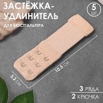 Застёжка-удлинитель для бюстгальтера, 3 ряда 2 крючка, 3,2 ? 10,5 см, 5 шт, цвет бежевый