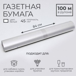 Бумага газетная для обёртки и упаковки, 840 мм x 100 м