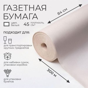 Бумага газетная для обёртки и упаковки, 0.84x300 м, 45 г/м