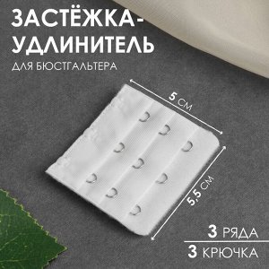 СИМА-ЛЕНД Застёжка-удлинитель для бюстгальтера, 3 ряда 3 крючка, 5 ? 5,5 см, цвет белый