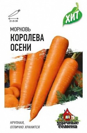 Морковь Королева Осени ЦВ/П (ГАВРИШ) 1,5гр позднеспелый