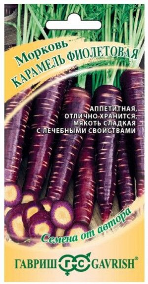 Морковь Карамель Фиолетовая ЦВ/П (ГАВРИШ) 150шт позднеспелый
