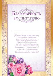 Благодарность воспитателю А4