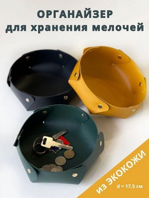 Noname Лоток для мелочей малый (D12.5), кожзам