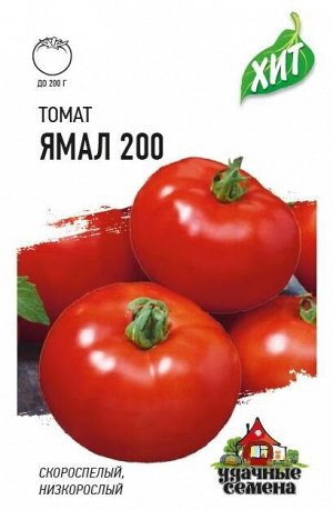 Томат Ямал-200 0,05 г ХИТ х3
