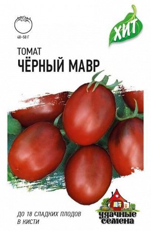 Томат Черный мавр 0,05 г ХИТ х3