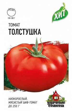 Томат Толстушка 0,05 г ХИТ х3 DHп