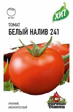 Томат Белый налив 241 0,05 г  ХИТ х3