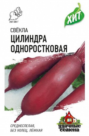 Свекла Цилиндра одноростковая 2,0 г ХИТ х3