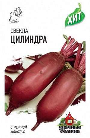 Свекла Цилиндра 2,0 г ХИТ х3