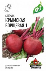 Свекла Крымская Борщевая 1 2,0 г ХИТ х3