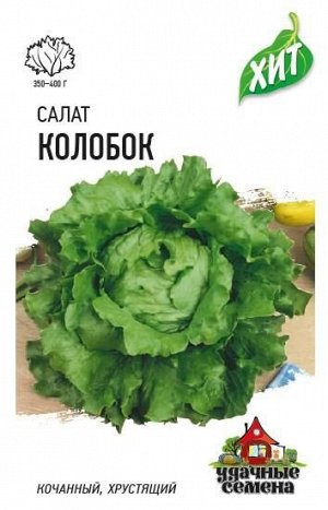Салат Колобок 0,5 г кочанный, хрустящий, зеленый ХИТ х3