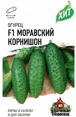 Огурец Моравский корнишон F1 0,3 г ХИТ х3