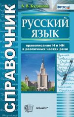 Кудинова А.В. Справочник по рус. языку. Правописание &quot;Н&quot; и &quot;НН&quot; в различных частях речи ФГОС(Экзамен)