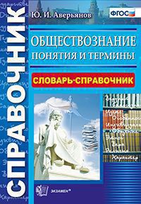 Аверьянов Ю.И. Справочник Обществознание Понятия и термины  (Экзамен)